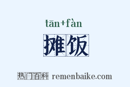 摊饭是什么意思的图片